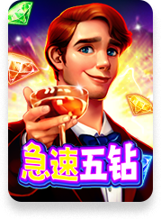 急速五钻