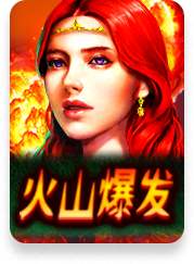 火山爆发