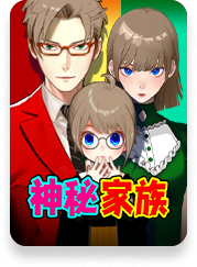世家之谜