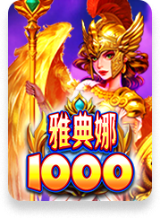 雅典娜 1000