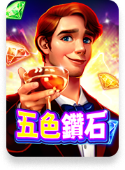 五色鑽石