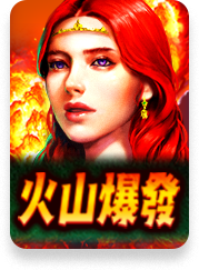 火山爆發