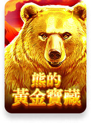 熊的黃金寶藏
