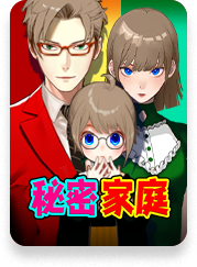 神秘家族
