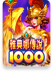 雅典娜傳說 1000